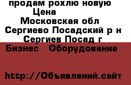 продам рохлю новую › Цена ­ 13 000 - Московская обл., Сергиево-Посадский р-н, Сергиев Посад г. Бизнес » Оборудование   